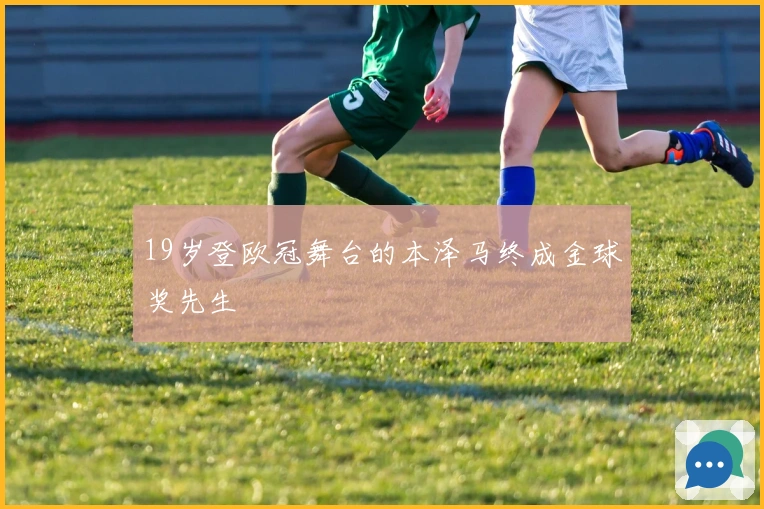 19岁登欧冠舞台的本泽马终成金球奖先生