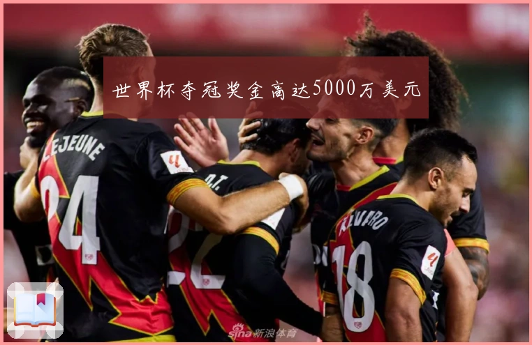 世界杯夺冠奖金高达5000万美元