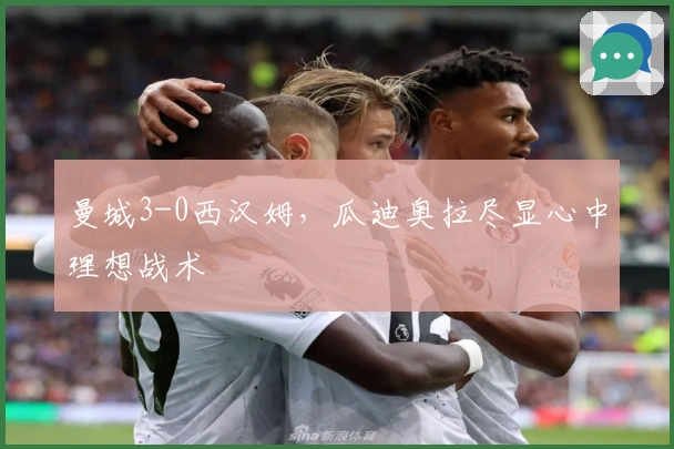 曼城3-0西汉姆，瓜迪奥拉尽显心中理想战术