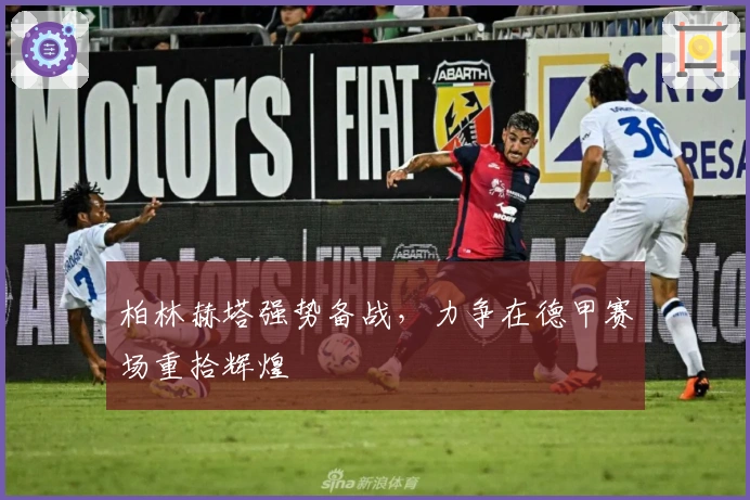 柏林赫塔强势备战，力争在德甲赛场重拾辉煌