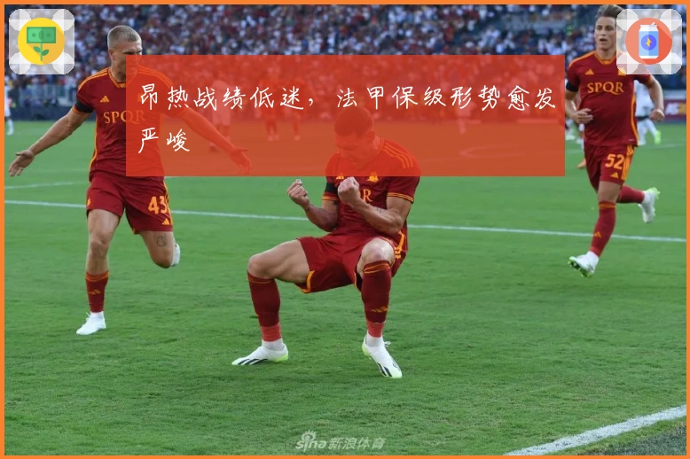 昂热战绩低迷，法甲保级形势愈发严峻