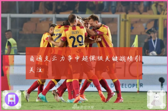 南通支云力争中超保级关键战绩引关注