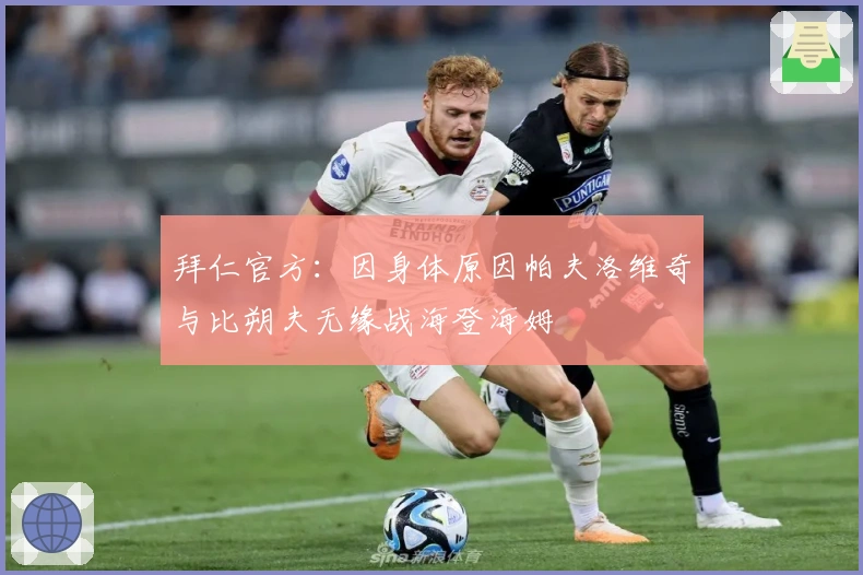 拜仁官方：因身体原因帕夫洛维奇与比朔夫无缘战海登海姆