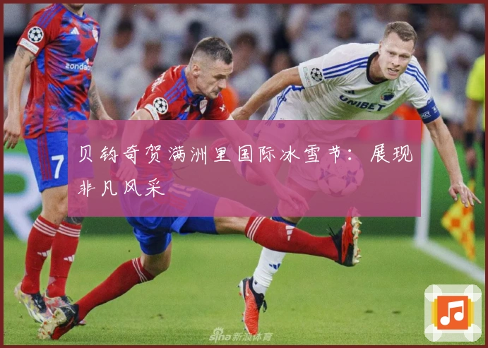 贝钧奇贺满洲里国际冰雪节：展现非凡风采
