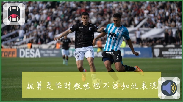 就算是临时教练也不该如此表现