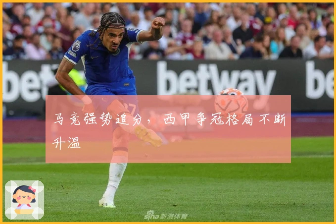 马竞强势追分，西甲争冠格局不断升温