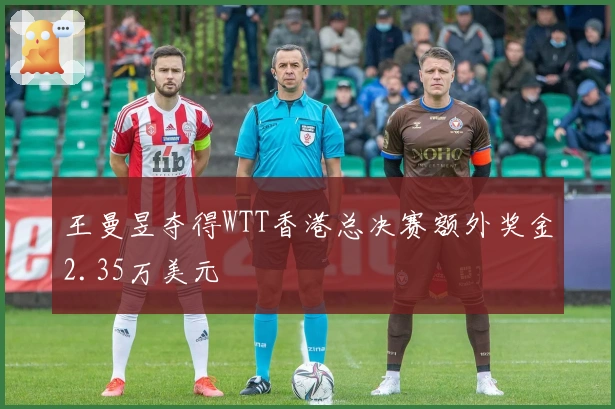 王曼昱夺得WTT香港总决赛额外奖金2.35万美元