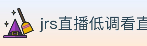 jrs直播低调看直播 Logo